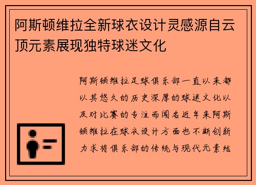 阿斯顿维拉全新球衣设计灵感源自云顶元素展现独特球迷文化