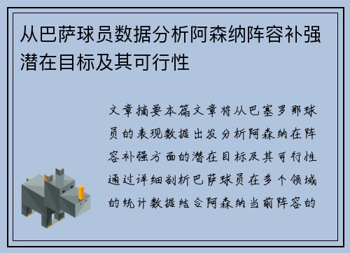 从巴萨球员数据分析阿森纳阵容补强潜在目标及其可行性